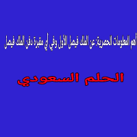 من هو الملك فيصل الأول في أي مقبرة دفن الملك فيصل: أهم المعلومات الحصرية